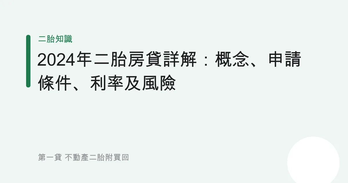 2024年二胎房貸詳解：概念、申請條件、利率及風險