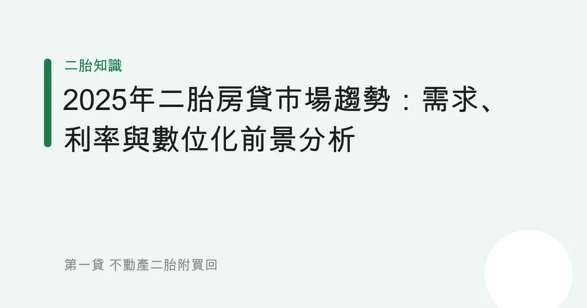 2025年二胎房貸市場趨勢：需求、利率與數位化前景分析