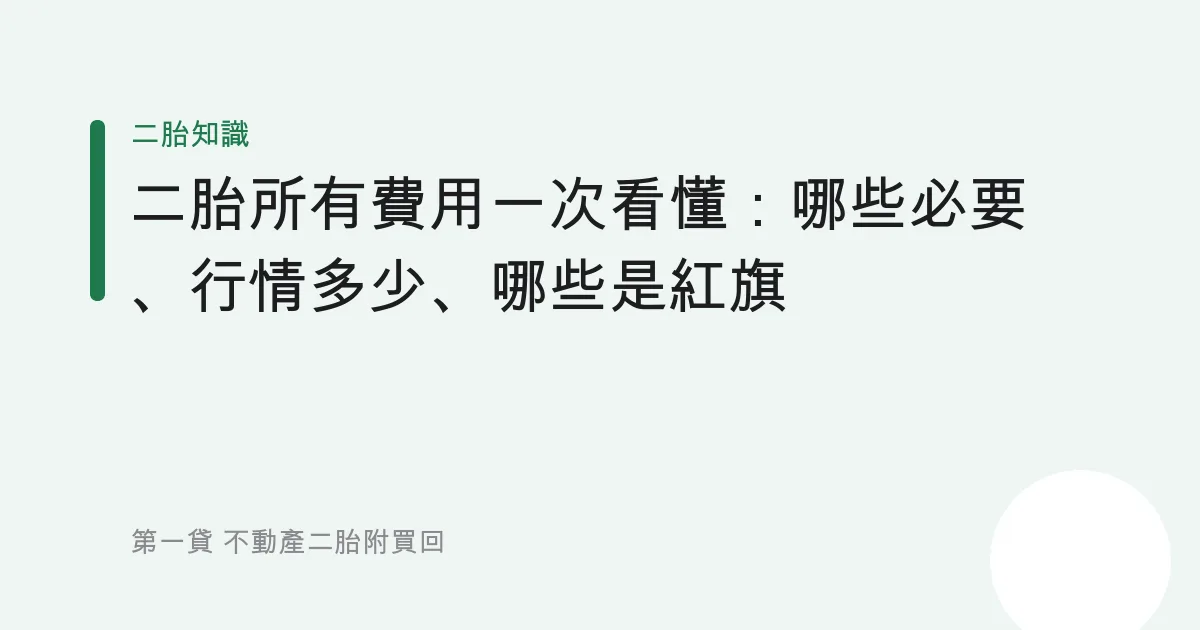二胎所有費用一次看懂：哪些必要、行情多少、哪些是紅旗