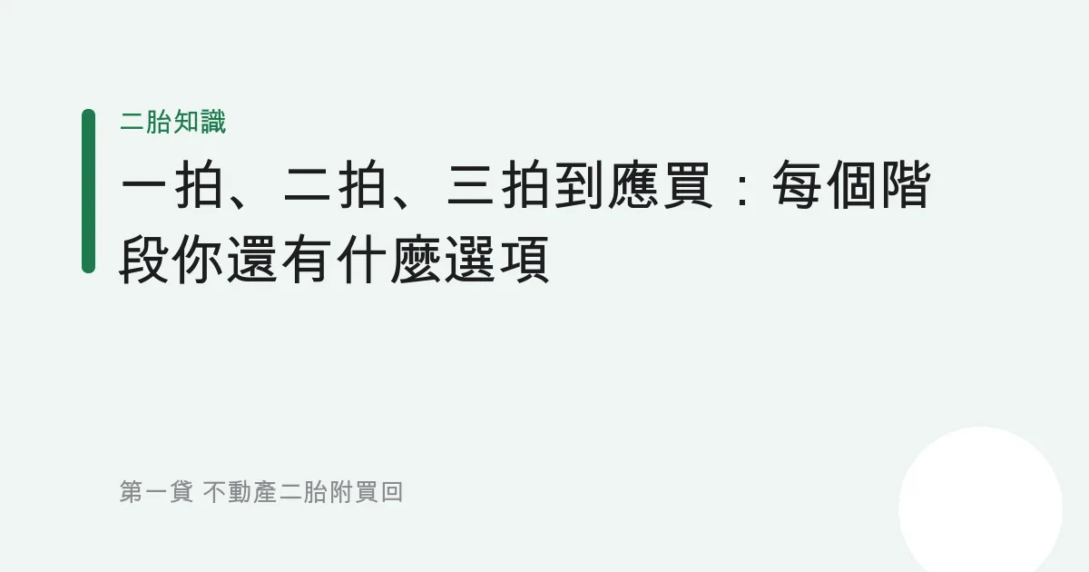 一拍、二拍、三拍到應買：每個階段你還有什麼選項