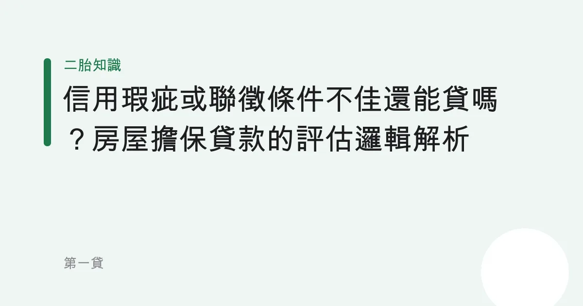信用瑕疵或聯徵條件不佳還能貸嗎？房屋擔保貸款的評估邏輯解析