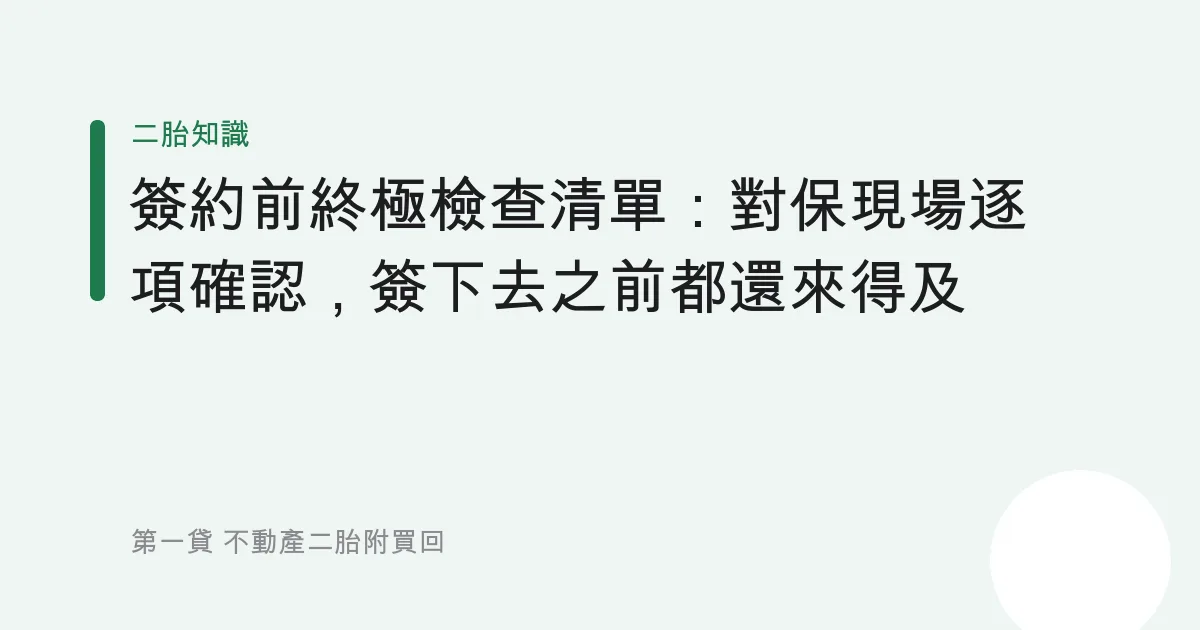 簽約前終極檢查清單：對保現場逐項確認，簽下去之前都還來得及