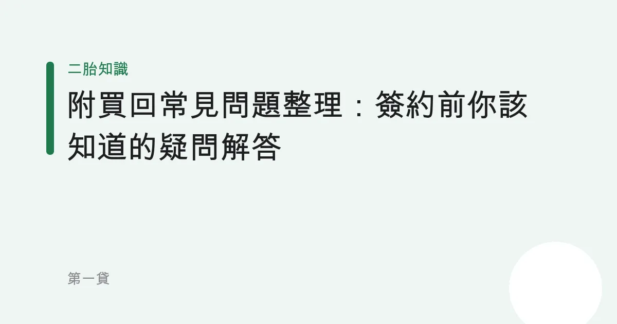 附買回常見問題整理：簽約前你該知道的疑問解答