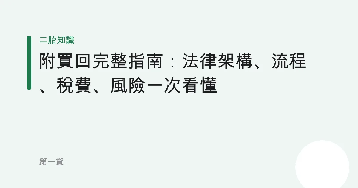 附買回完整指南：法律架構、流程、稅費、風險一次看懂