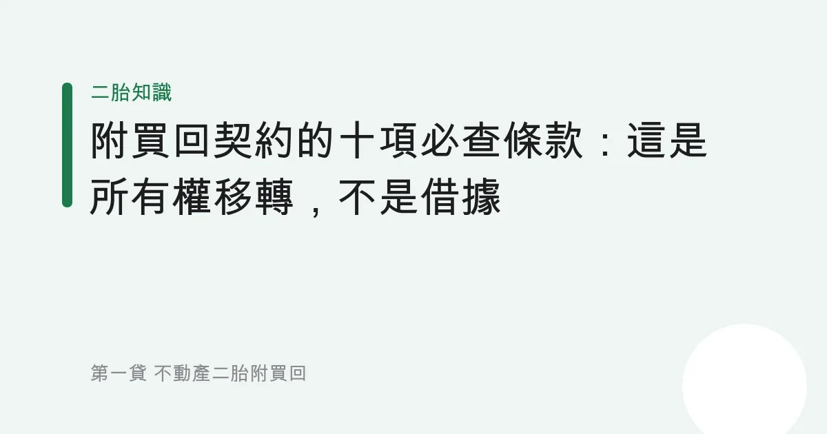 附買回契約的十項必查條款：這是所有權移轉，不是借據