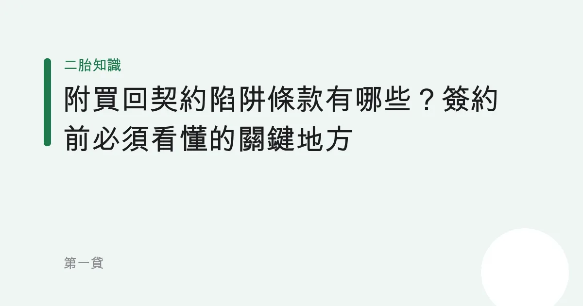 附買回契約陷阱條款有哪些？簽約前必須看懂的關鍵地方