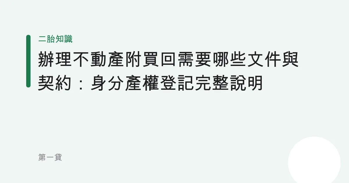 辦理不動產附買回需要哪些文件與契約：身分產權登記完整說明