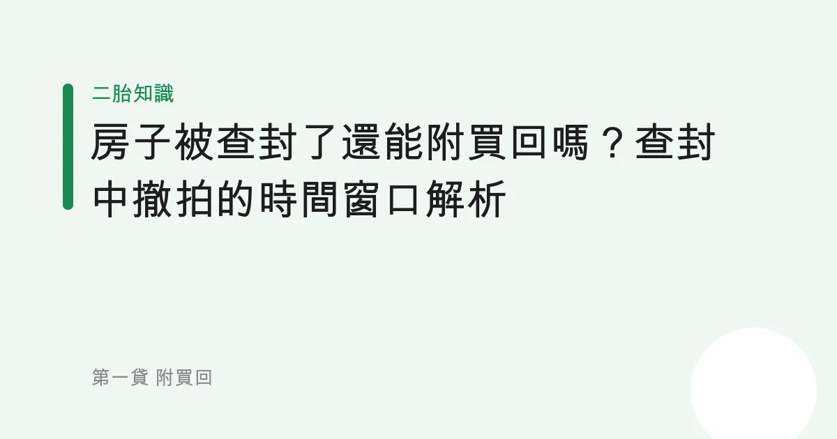 房子被查封了還能附買回嗎？查封中撤拍的時間窗口解析