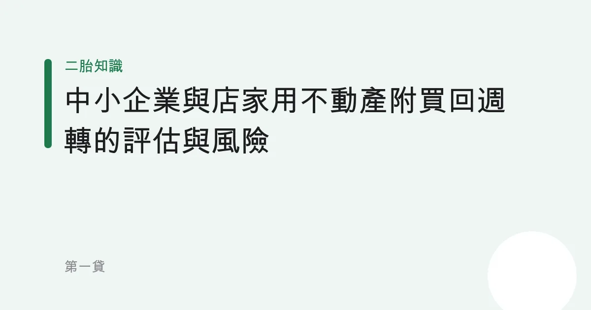 中小企業與店家用不動產附買回週轉的評估與風險