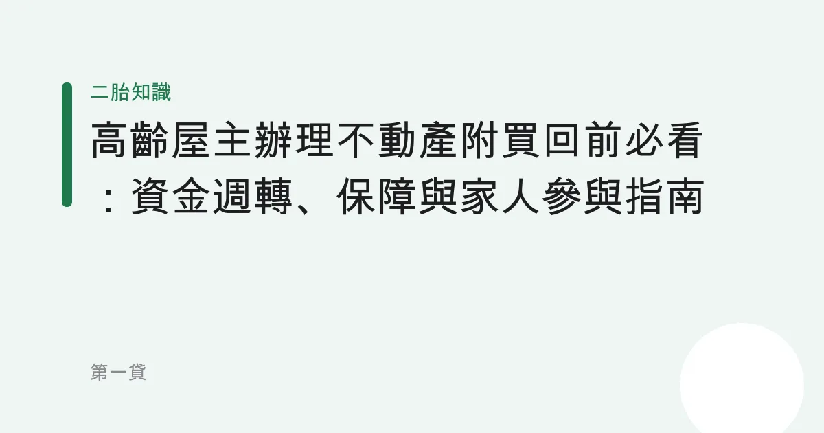 高齡屋主辦理不動產附買回前必看：資金週轉、保障與家人參與指南