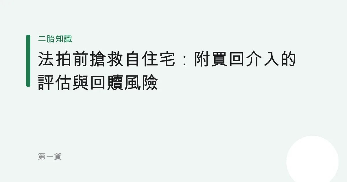 法拍前搶救自住宅：附買回介入的評估與回贖風險
