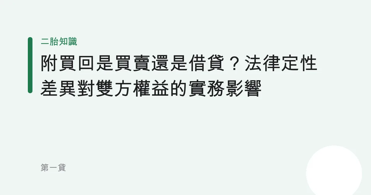 附買回是買賣還是借貸？法律定性差異對雙方權益的實務影響