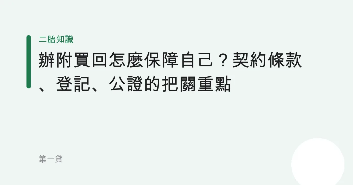 辦附買回怎麼保障自己？契約條款、登記、公證的把關重點