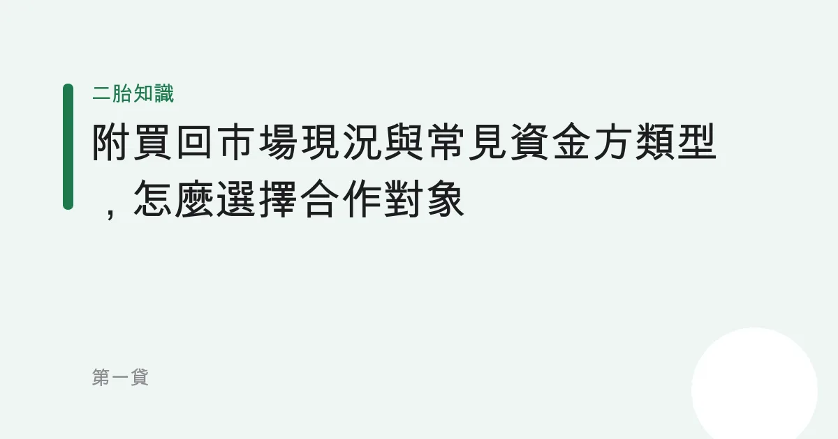 附買回市場現況與常見資金方類型，怎麼選擇合作對象