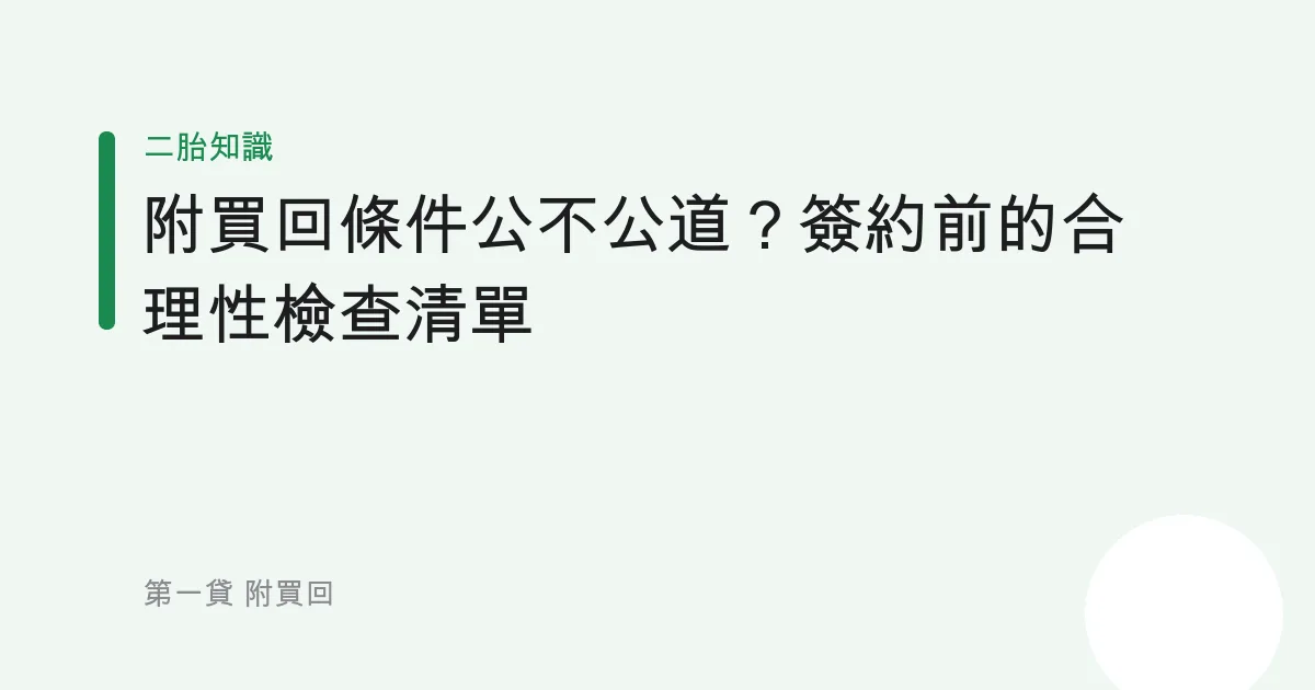 附買回條件公不公道？簽約前的合理性檢查清單