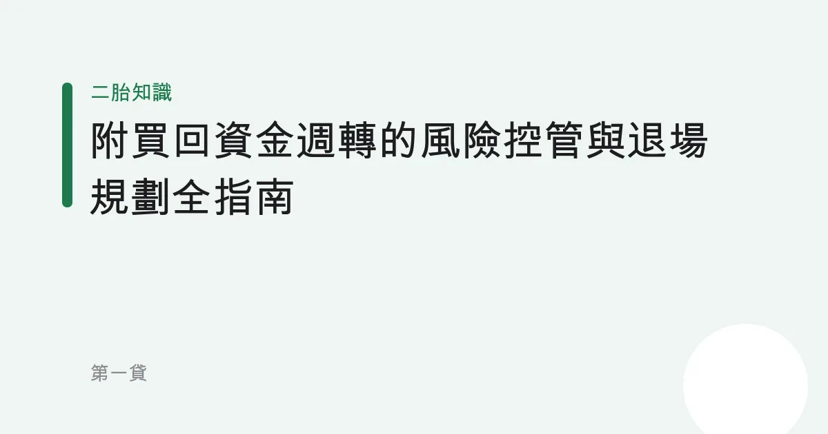附買回資金週轉的風險控管與退場規劃全指南