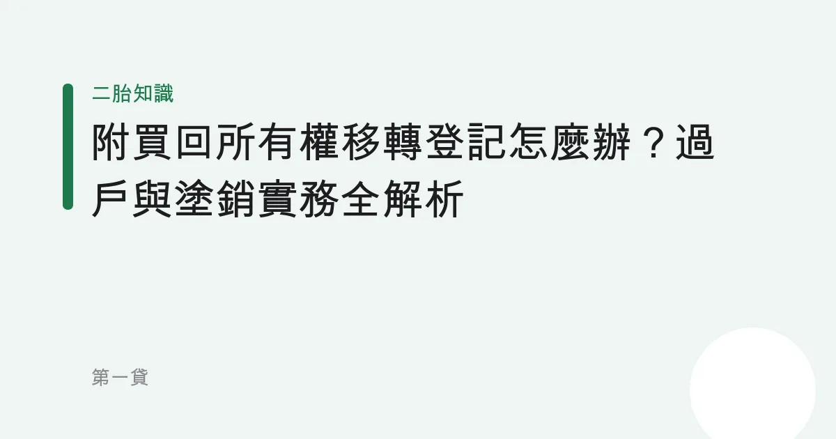 附買回所有權移轉登記怎麼辦？過戶與塗銷實務全解析