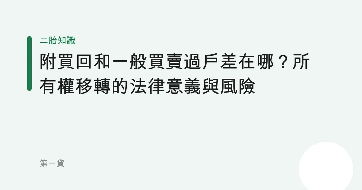 附買回和一般買賣過戶差在哪？所有權移轉的法律意義與風險