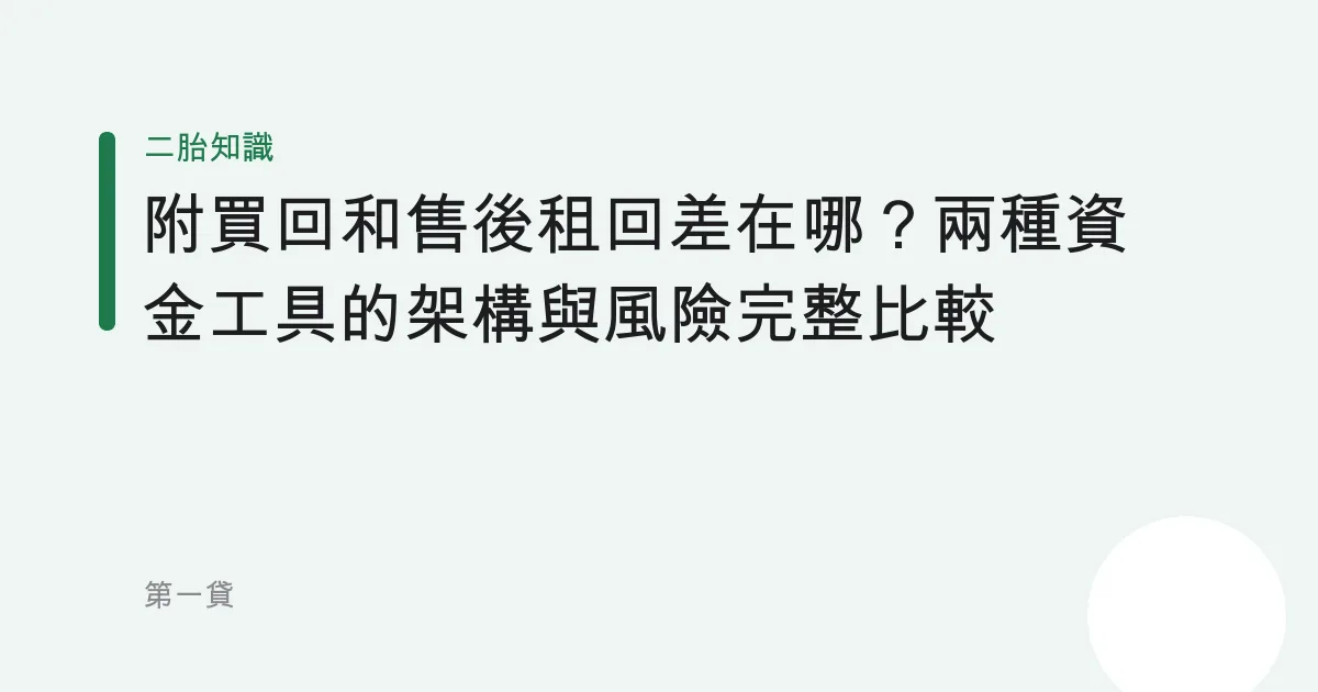附買回和售後租回差在哪？兩種資金工具的架構與風險完整比較
