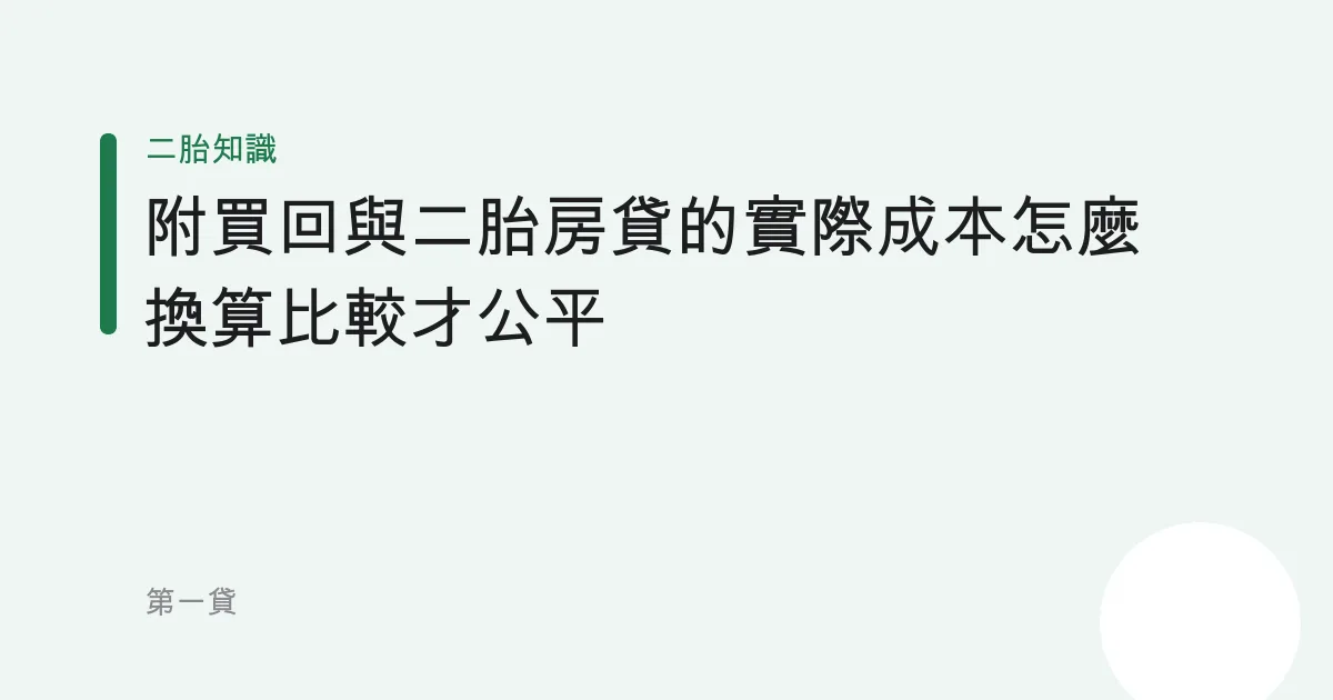 附買回與二胎房貸的實際成本怎麼換算比較才公平