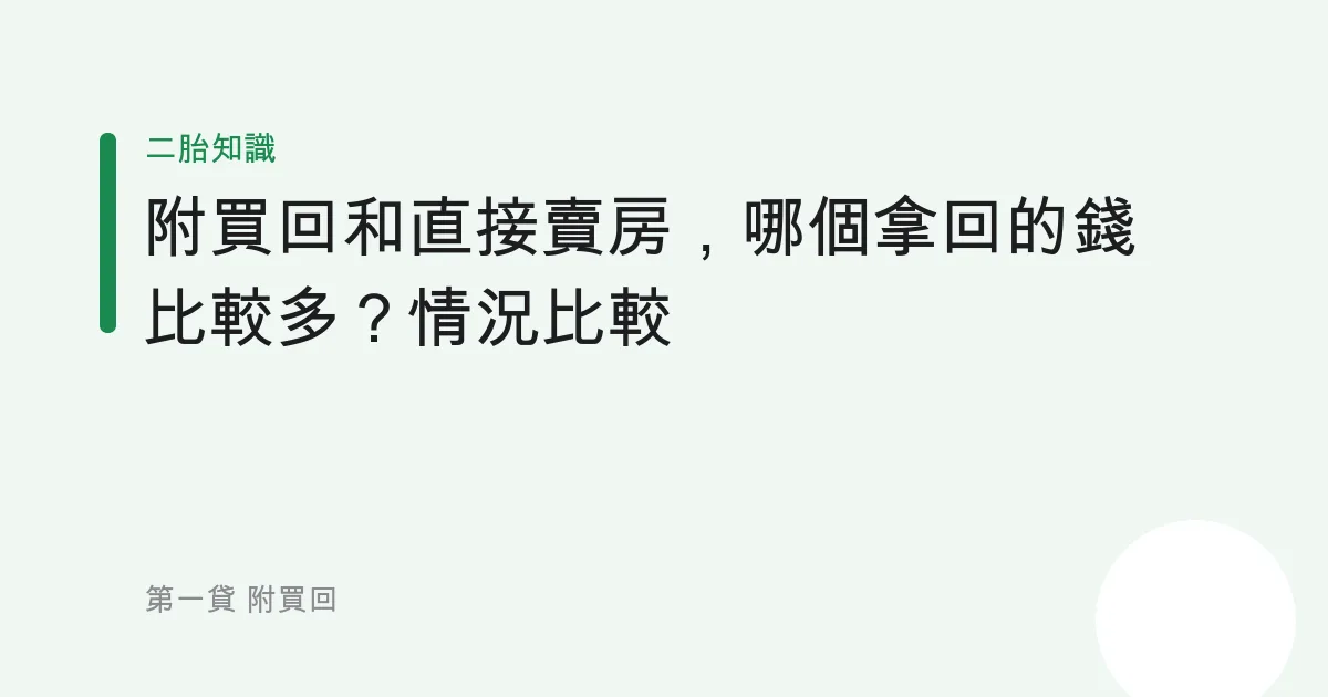 附買回和直接賣房，哪個拿回的錢比較多？情況比較