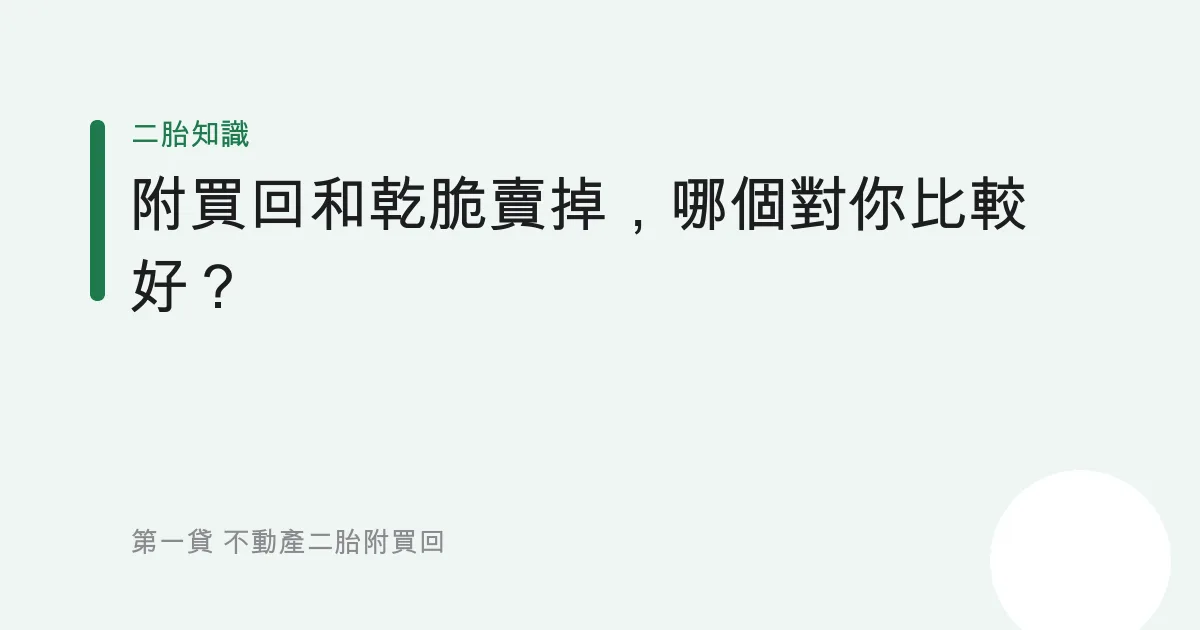 附買回和乾脆賣掉，哪個對你比較好？