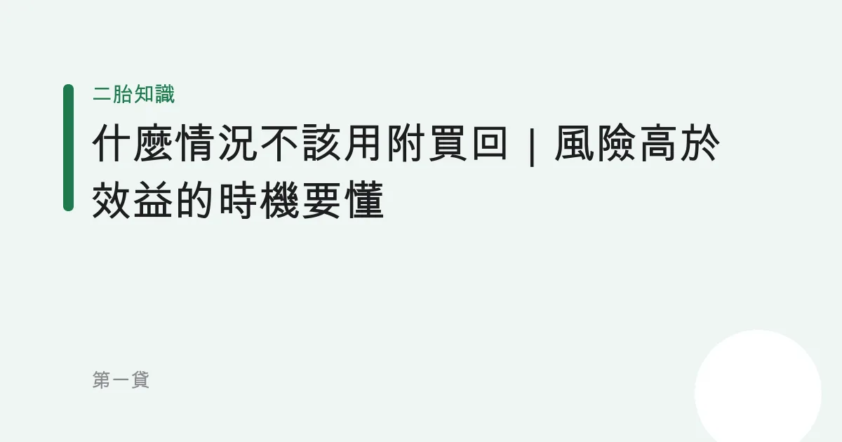 什麼情況不該用附買回｜風險高於效益的時機要懂
