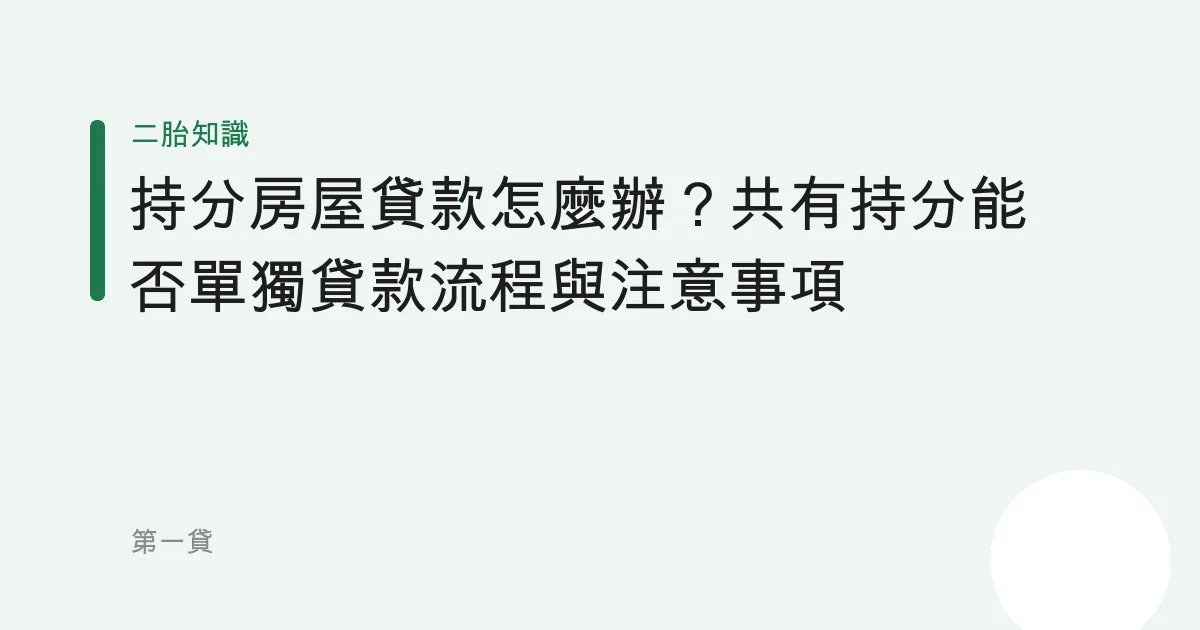 持分房屋貸款怎麼辦？共有持分能否單獨貸款流程與注意事項