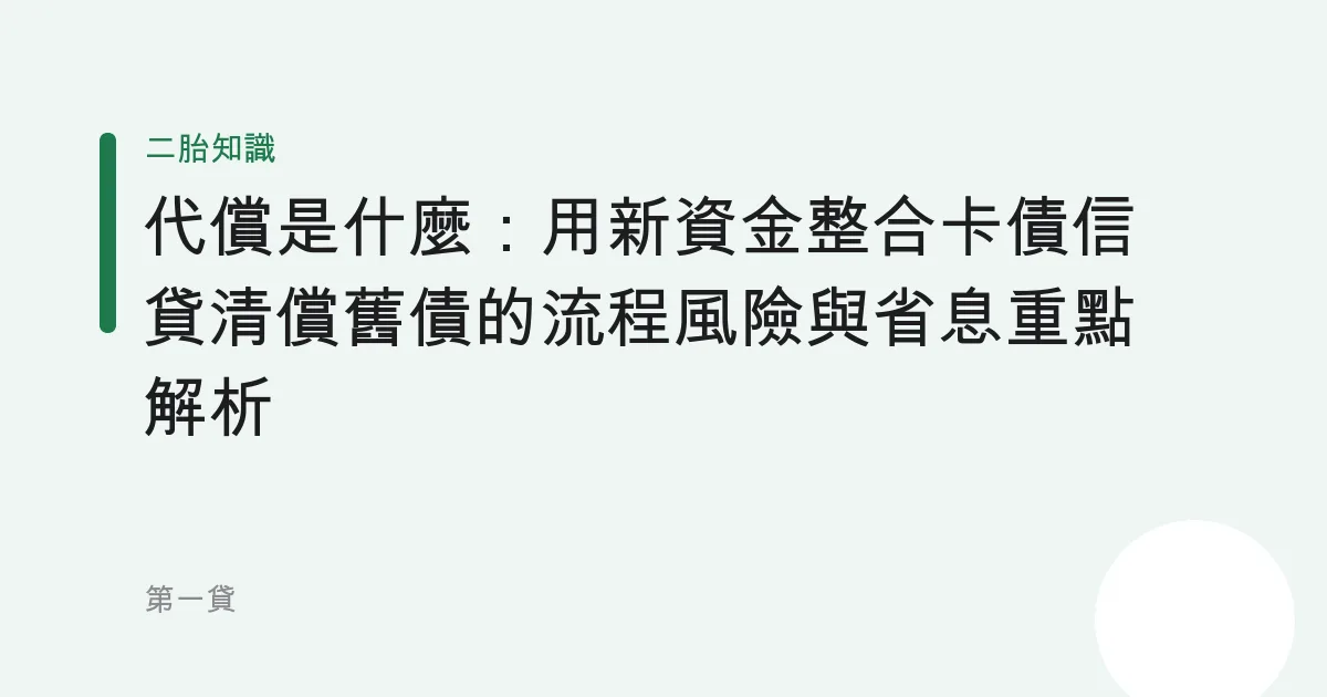 代償是什麼：用新資金整合卡債信貸清償舊債的流程風險與省息重點解析