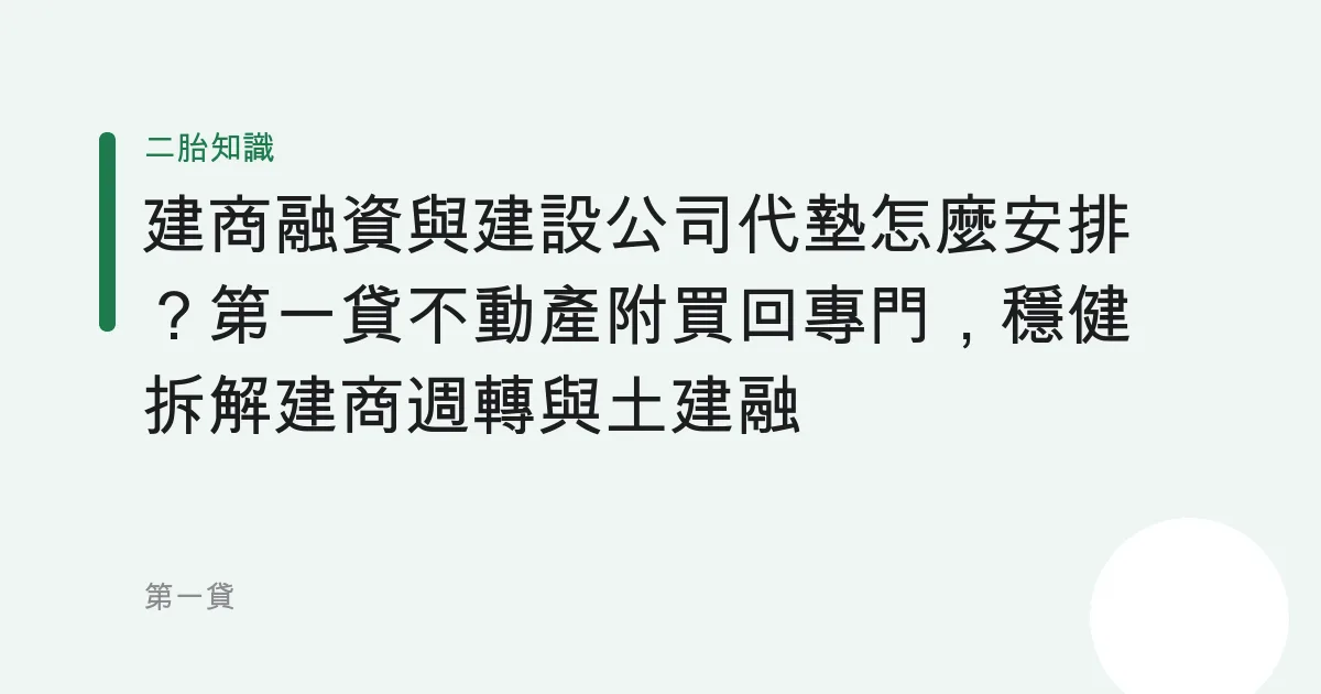 建商融資與建設公司代墊怎麼安排？第一貸不動產附買回專門，穩健拆解建商週轉與土建融概念