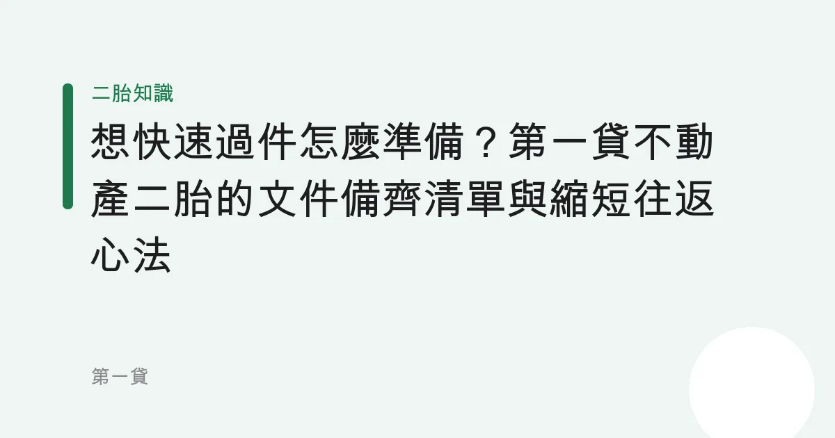 想快速過件怎麼準備？第一貸不動產二胎的文件備齊清單與縮短往返心法
