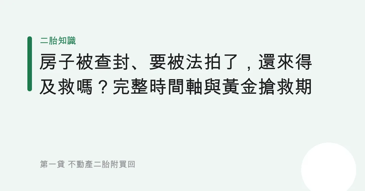 房子被查封、要被法拍了，還來得及救嗎？完整時間軸與黃金搶救期