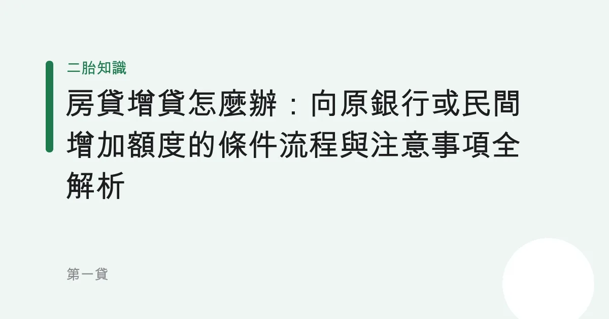 房貸增貸怎麼辦：向原銀行或民間增加額度的條件流程與注意事項全解析