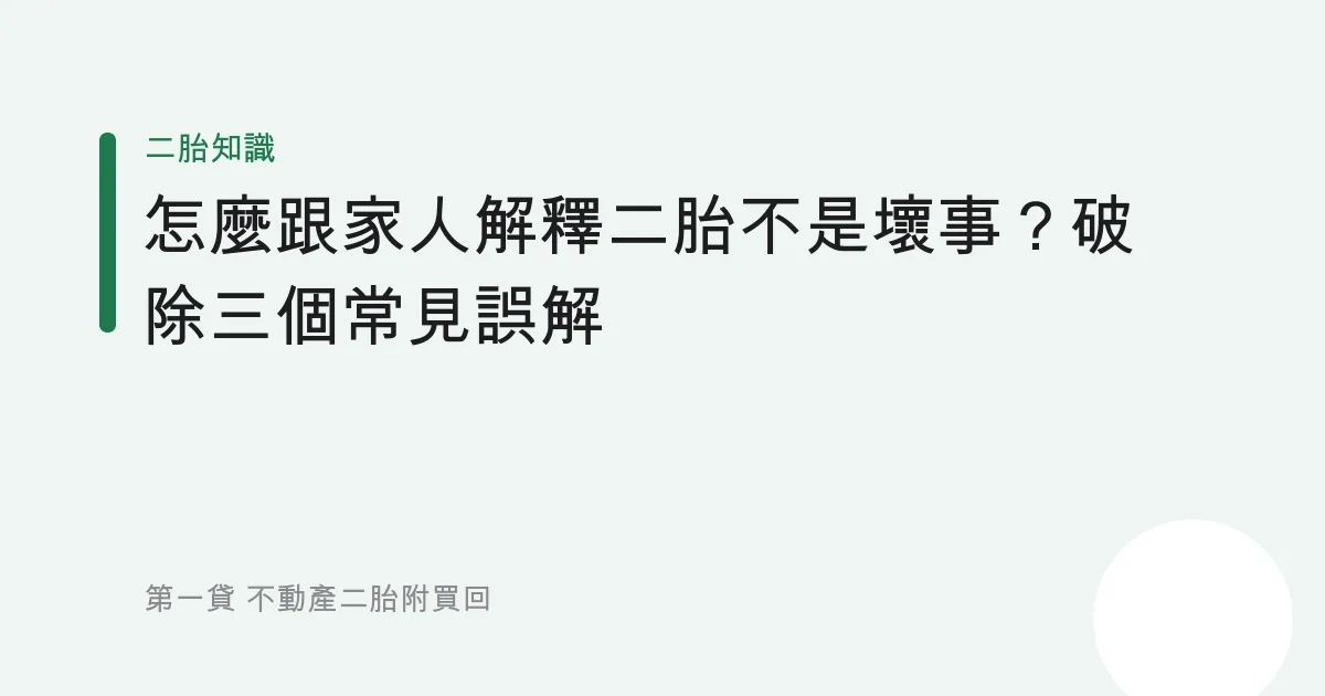 怎麼跟家人解釋二胎不是壞事？破除三個常見誤解