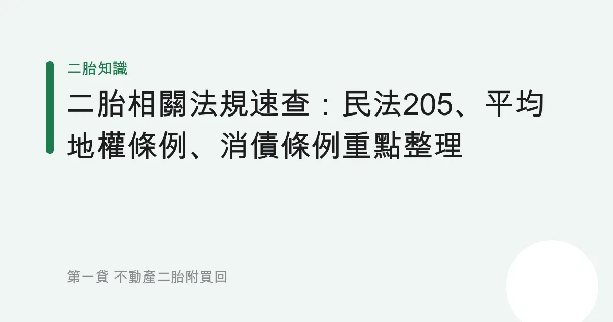 二胎相關法規速查：民法205、平均地權條例、消債條例重點整理