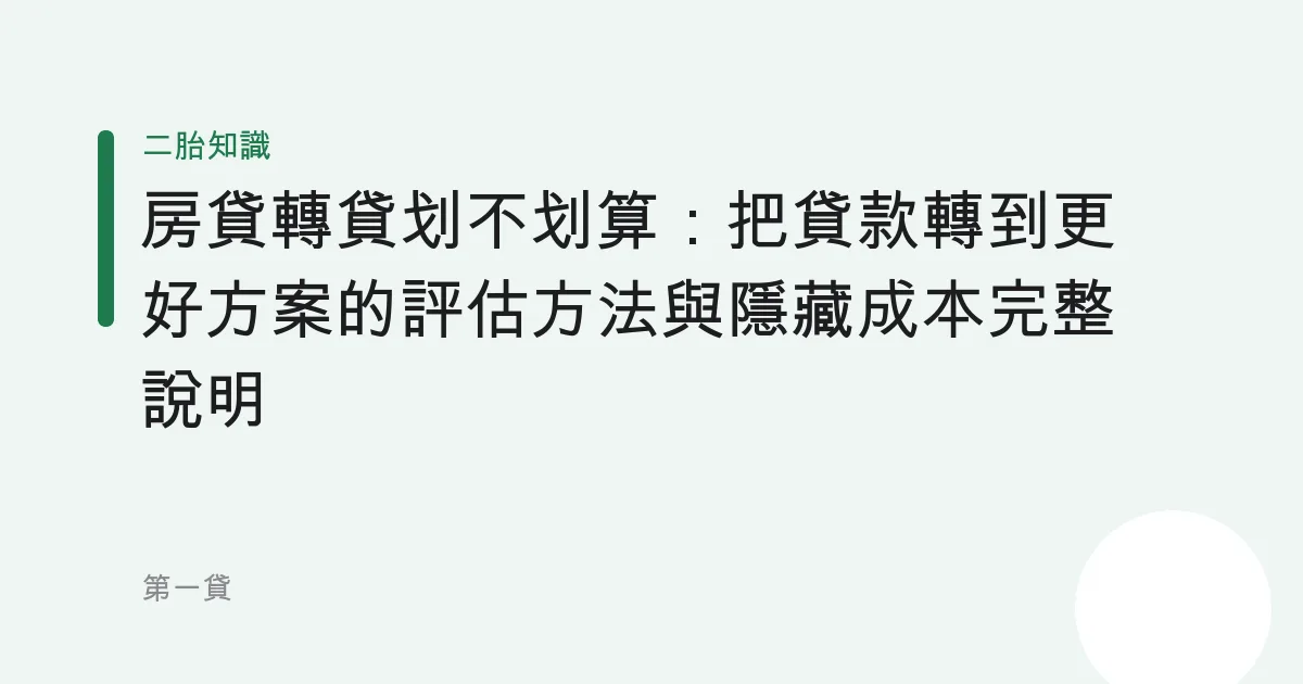 房貸轉貸划不划算：把貸款轉到更好方案的評估方法與隱藏成本完整說明