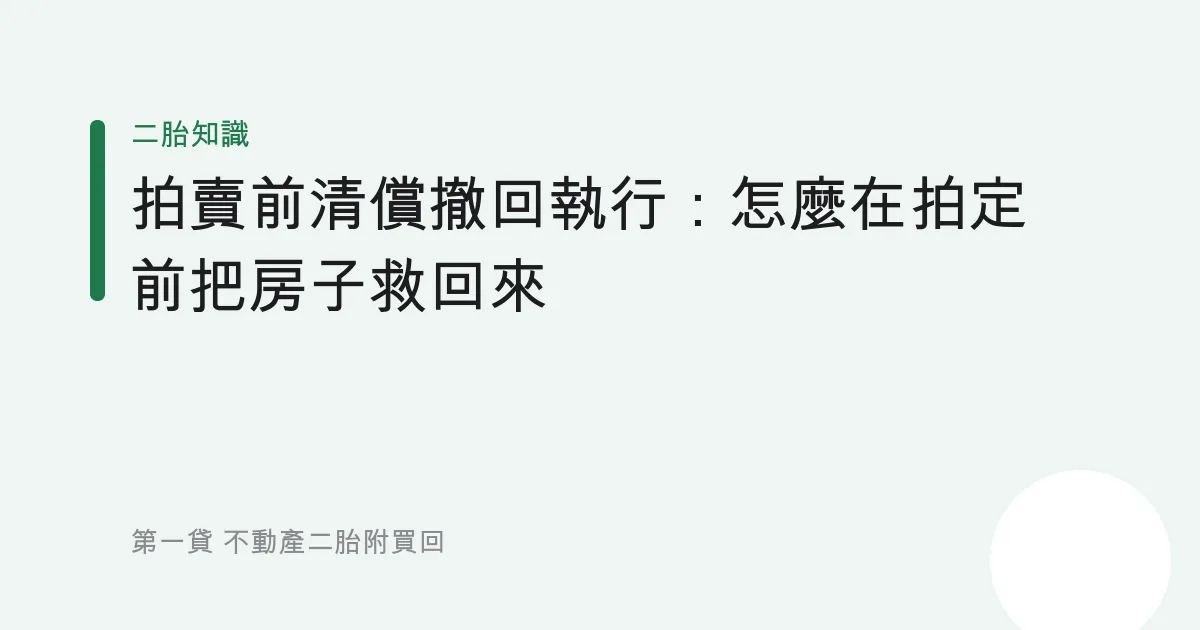拍賣前清償撤回執行：怎麼在拍定前把房子救回來
