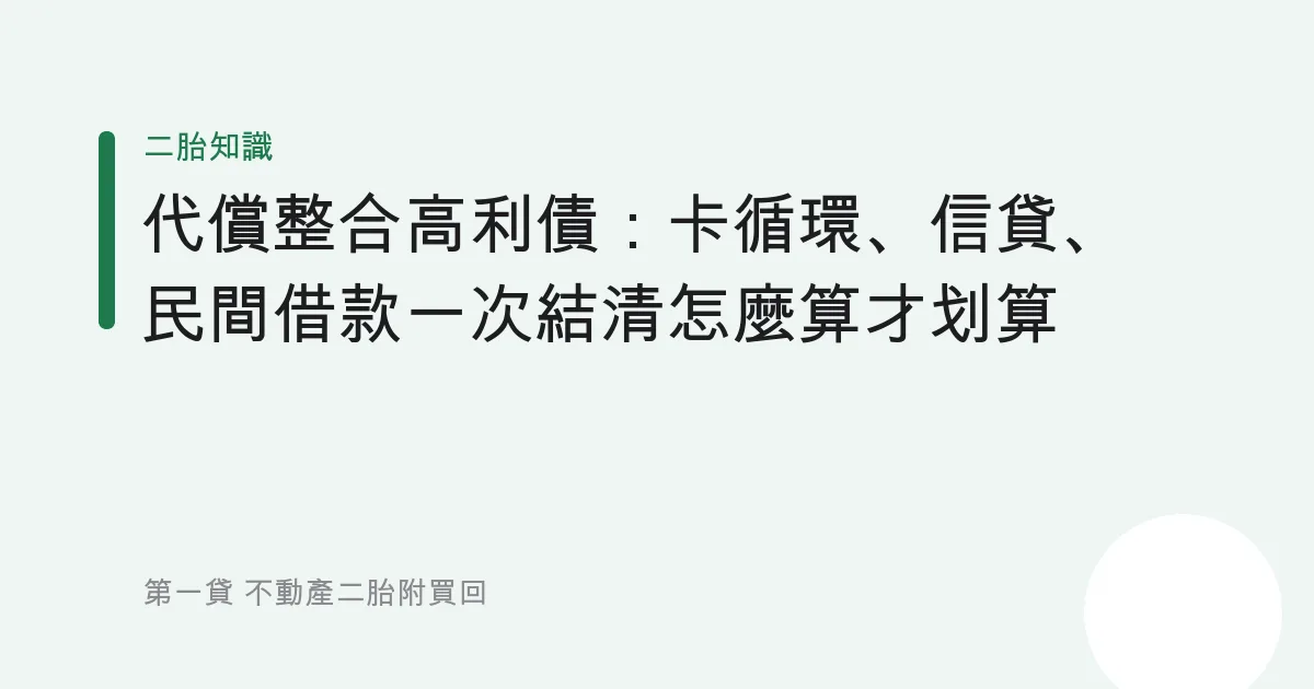 代償整合高利債：卡循環、信貸、民間借款一次結清怎麼算才划算