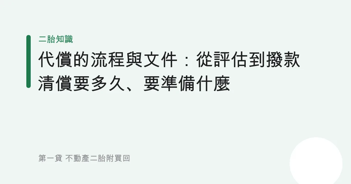 代償的流程與文件：從評估到撥款清償要多久、要準備什麼