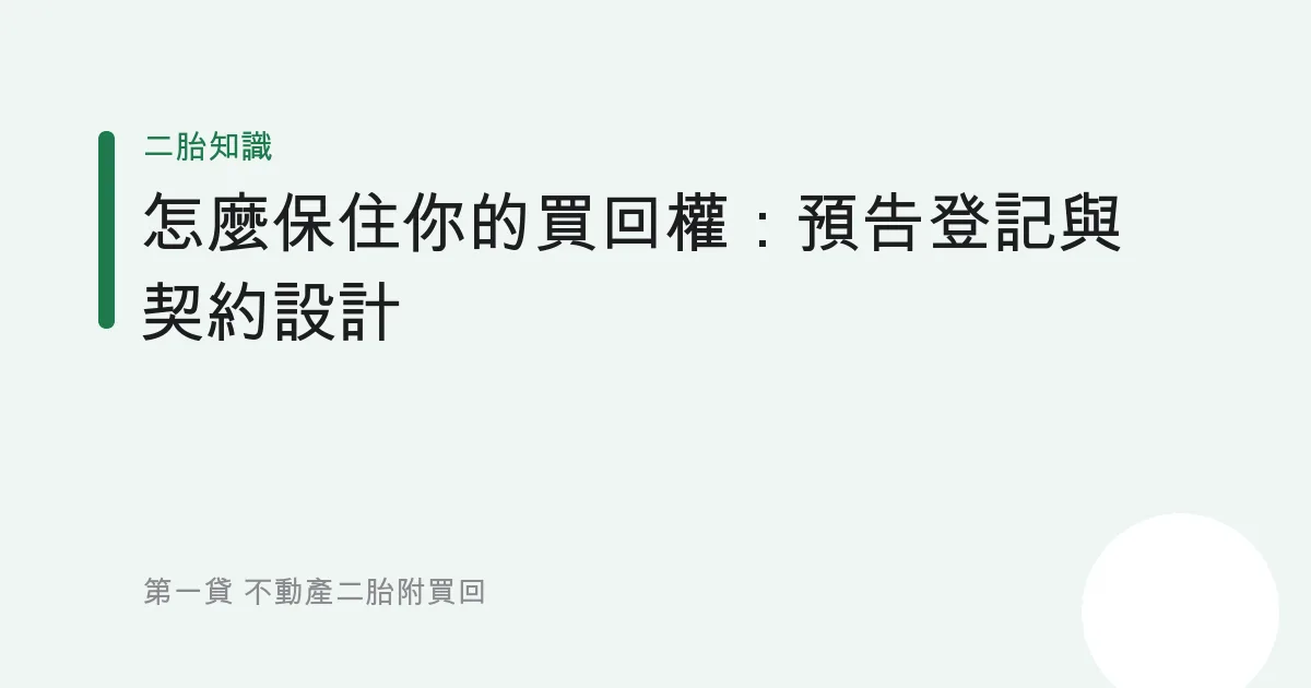 怎麼保住你的買回權：預告登記與契約設計