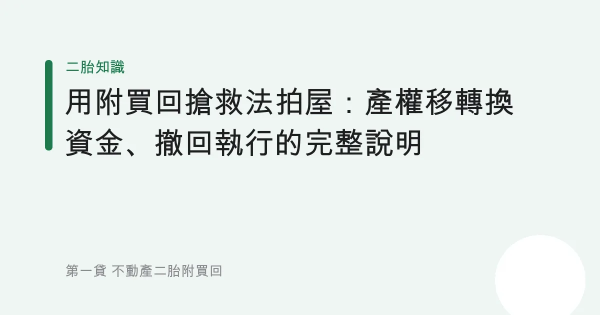 用附買回搶救法拍屋：產權移轉換資金、撤回執行的完整說明