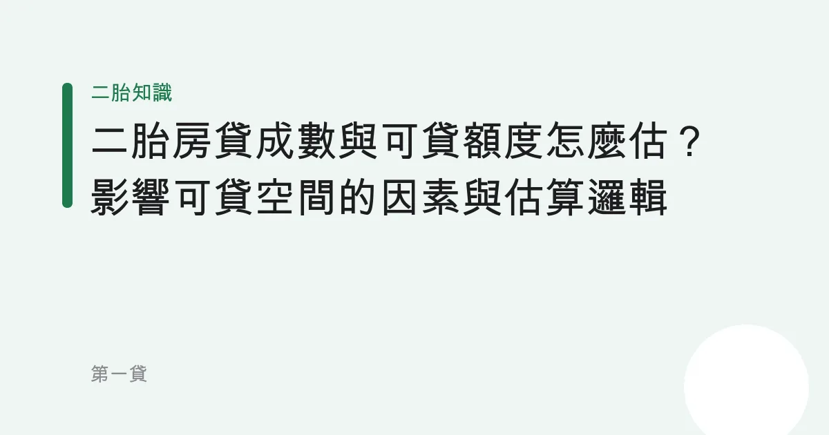 二胎房貸成數與可貸額度怎麼估？影響可貸空間的因素與估算邏輯