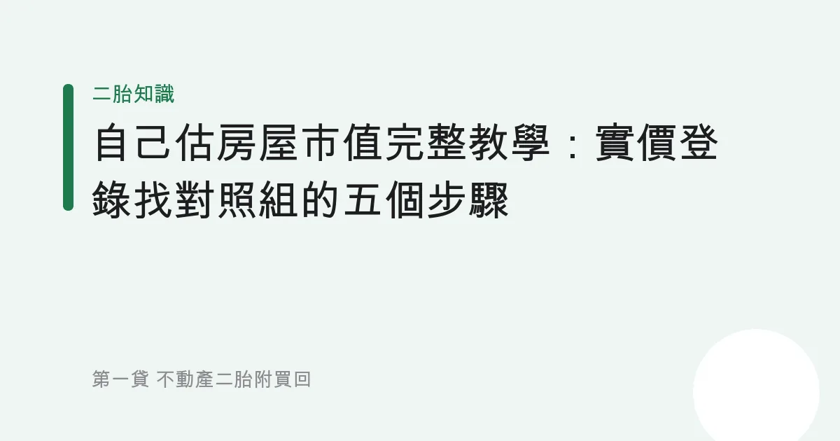 自己估房屋市值完整教學：實價登錄找對照組的五個步驟