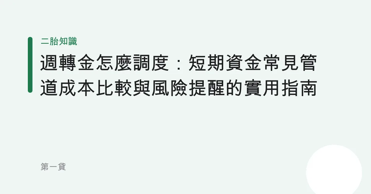 週轉金怎麼調度：短期資金常見管道成本比較與風險提醒的實用指南