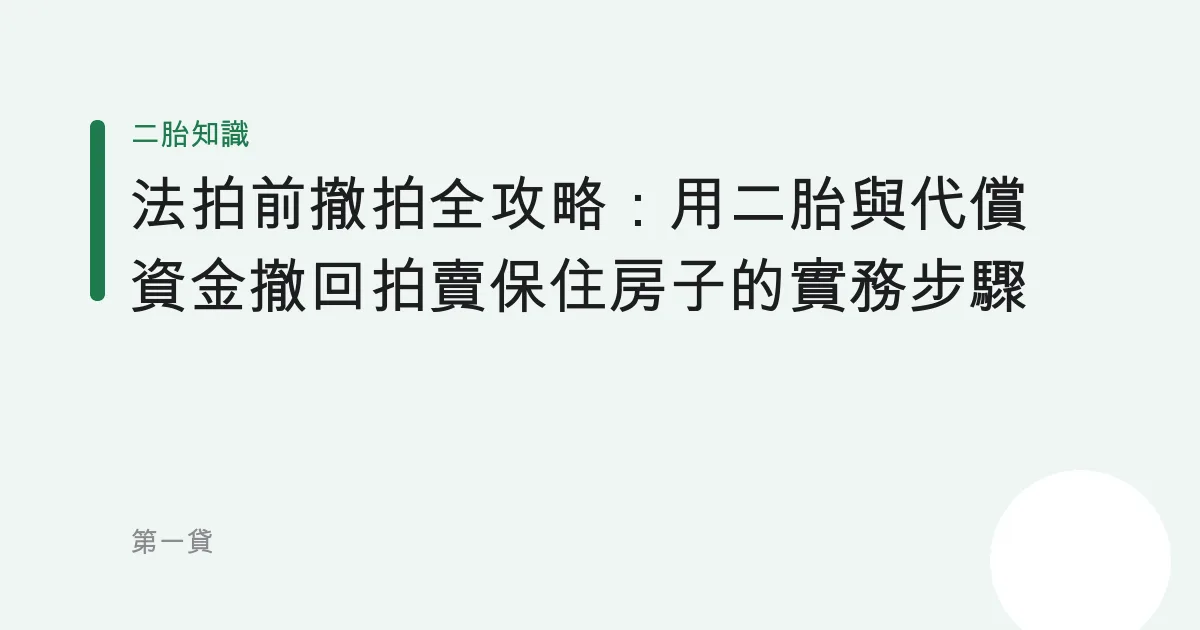 法拍前撤拍全攻略：用二胎與代償資金撤回拍賣保住房子的實務步驟