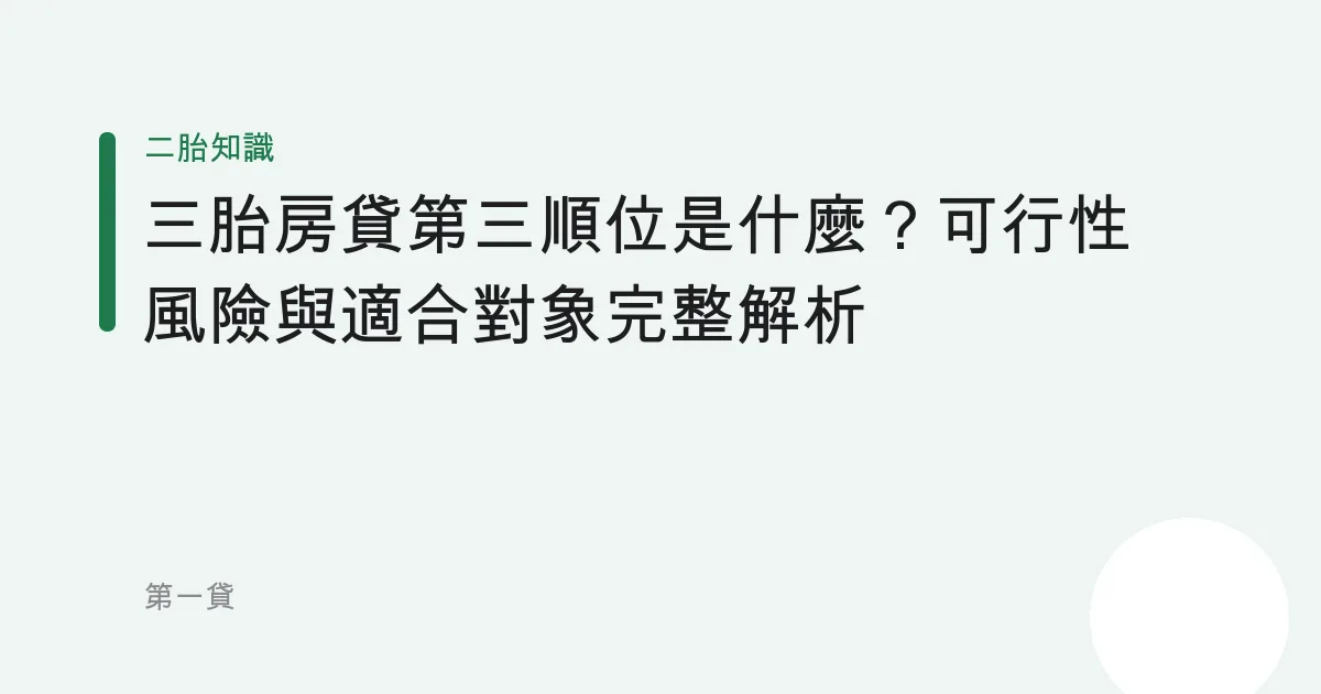 三胎房貸第三順位是什麼？可行性風險與適合對象完整解析