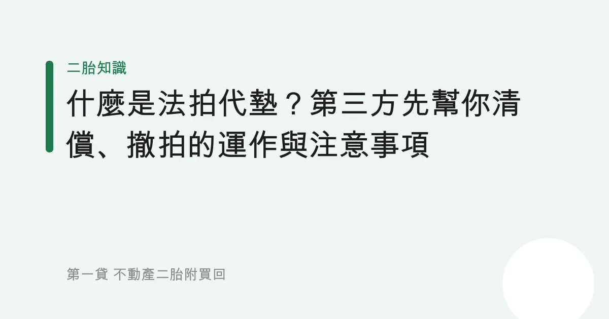 什麼是法拍代墊？第三方先幫你清償、撤拍的運作與注意事項