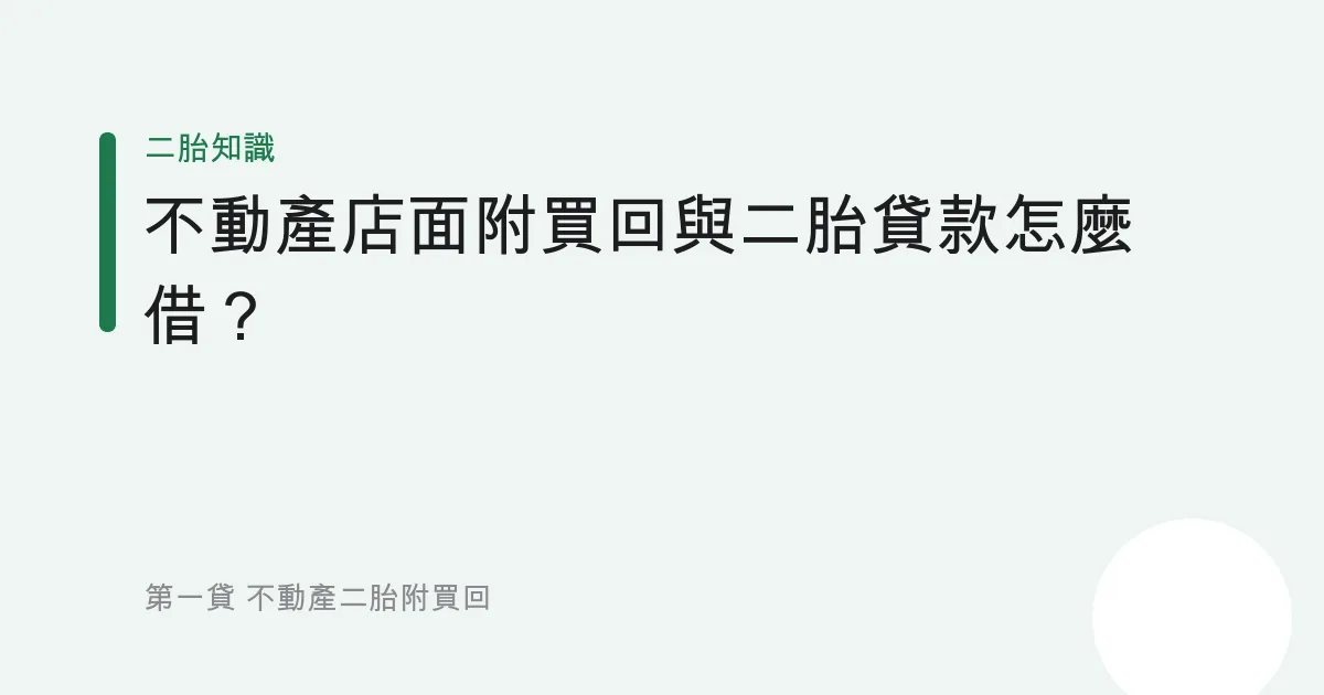 不動產店面附買回與二胎貸款怎麼借？