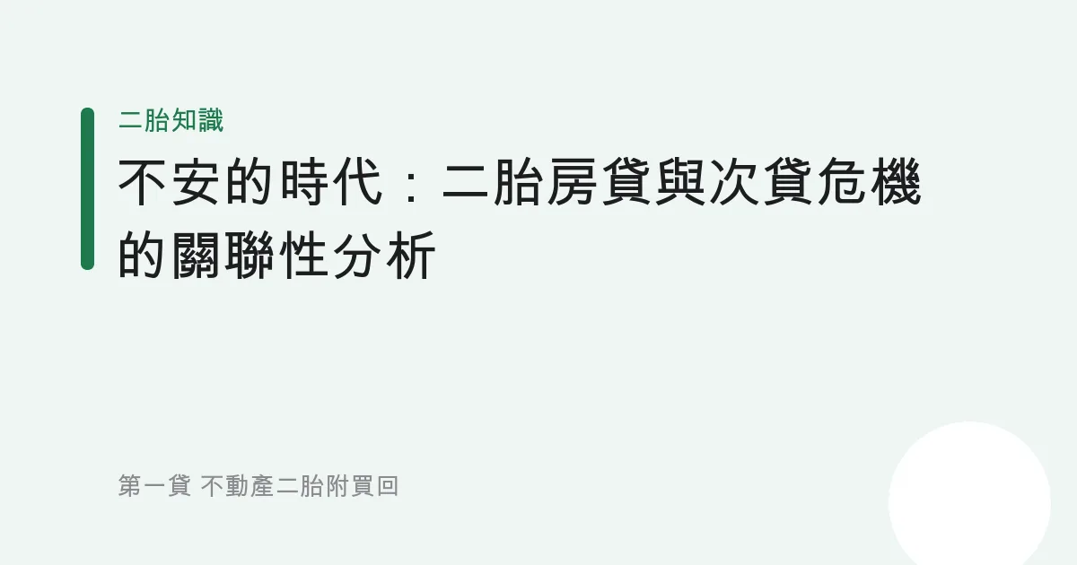 不安的時代：二胎房貸與次貸危機的關聯性分析