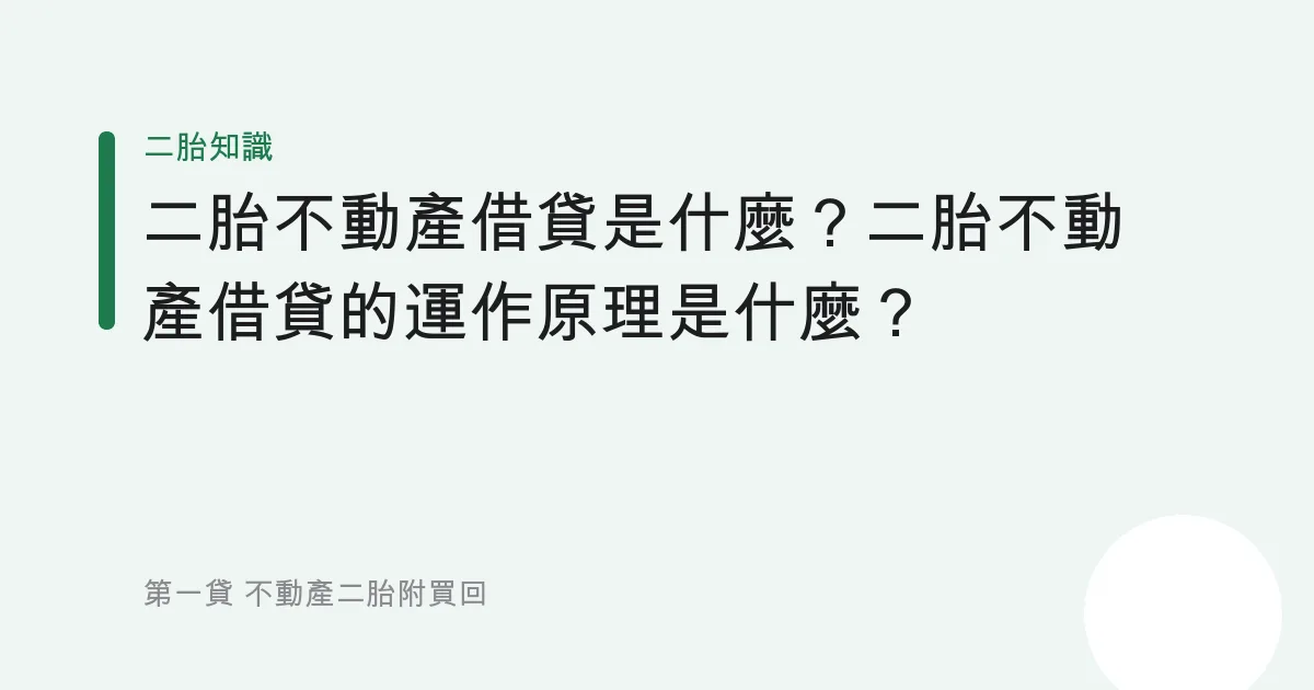 二胎不動產借貸是什麼？二胎不動產借貸的運作原理是什麼？